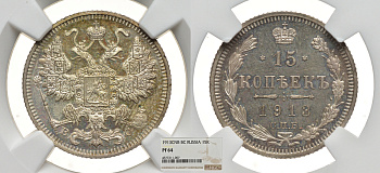 Россия 15 копеек 1913 СПБ-ВС, Николай II (1894-1917), в слабе NGC, грейд PF64 Биткин 140 серебро PROOF 00-00