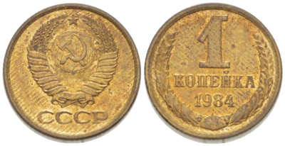 СССР 1 КОПЕЙКА 1984 Федорин 170 KM 126а латунь 3955-717