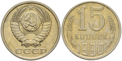 СССР 15 копеек 1990 Федорин 166 медно-никель 4597-1054