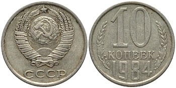 СССР 10 копеек 1984 без уступа KM 130, Федорин 159 медь никель цинк 188-618