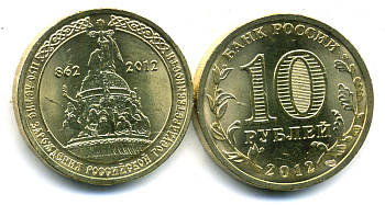 Россия 10 рублей 2012 1150 лет Российской государственности, СПМД KM 1389 сталь с латунным покрытием UNC M17-10