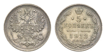 Россия 5 копеек 1913 СПБ-ВС, Николай II (1894-1917) Биткин 190 серебро 1520-444