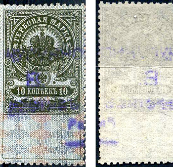 Россия гербовая марка 10 копеек ND (1905-1917) фискальная марка     почтовое гашение 8707-1-6-1