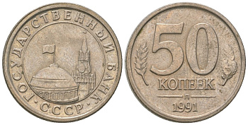 СССР 50 копеек 1991 ЛМД, ГКЧП KM 292 медно-никель 4585-1256