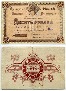 Владивосток 10 рублей 1918 Приморское общество поощрения коннозаводства. Разменный бон. Рябченко № 23261 р бумага 451-486-1