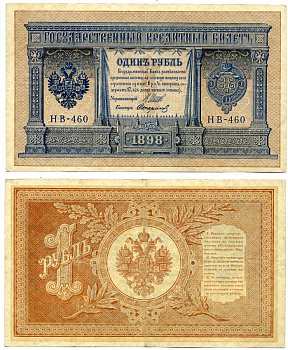 Россия 1 рубль 1898 Советский выпуск (1917-1918), Управляюший Шипов, кассир Стариков, серия НВ-460 Pick 15, Горянов 1.18.4 бумага 000-00-00