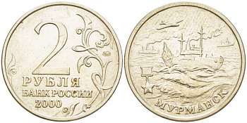 РОССИЯ 2 РУБЛЯ 2000 СЕРИЯ 55 ЛЕТ ВЕЛИКОЙ ПОБЕДЕ, ГОРОД-ГЕРОЙ МУРМАНСК, ММД KM 666 медь никель цинк 4390-144
