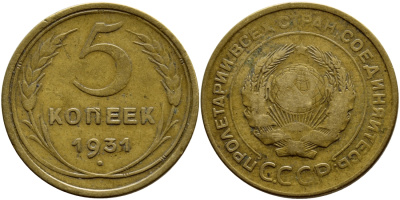 СССР 5 КОПЕЕК 1931 KM 94, Федорин 17 алюминиевая бронза 179-223
