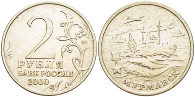 РОССИЯ 2 РУБЛЯ 2000 СЕРИЯ 55 ЛЕТ ВЕЛИКОЙ ПОБЕДЕ, ГОРОД-ГЕРОЙ МУРМАНСК, ММД KM 666 медь никель цинк 4390-144