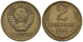 СССР 2 копейки 1961 KM 127а, Федорин 106 алюминиевая бронза 4608-1131