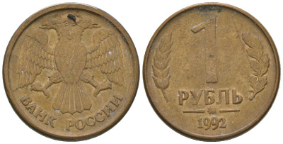 Россия 1 рубль 1992 монограмма ММД KM 311 сталь плакированная латунью 4585-761