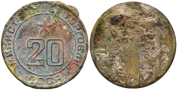 СССР жетон № 20 для торговых автоматов Министерства торговли СССР ND (1955-1977) использовался для покупки закусок Федорин 146 латунь 4162-1013