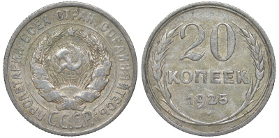 СССР 20 копеек 1925 Федорин 10 серебро 4145-935