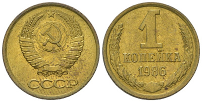 СССР 1 копейка 1986 Y 126a, Schon 75a латунь BUNC 4580-1162