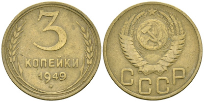 СССР 3 копейки 1949 Федорин 98 алюминиевая бронза 4176-914