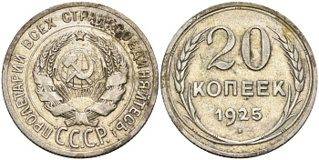 СССР 20 копеек 1925 Федорин 10 серебро 4146-1135