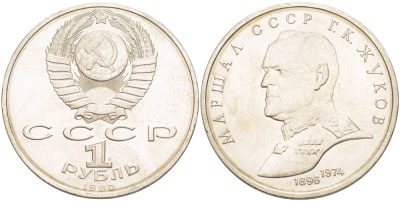 СССР 1 рубль 1990 Маршал СССР Г.К. Жуков (1896-1974) KM 237 медно-никель 4183-516