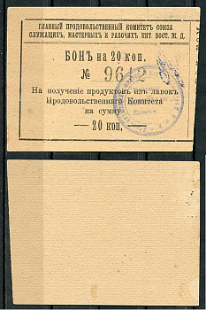 Харбин 20 копеек 1919 Главный продовольственный Комитет Союза служащих мастеров и рабочих КВЖД. Бона Kардаков 12.6.15  бумага   451-507-2-1