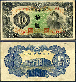 Маньчжоу-Го 10 юаней ND (1944) Pick J137 a бумага 7552-61-1-2