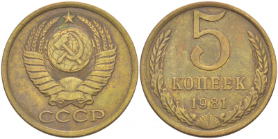 СССР 5 КОПЕЕК 1981 Федорин 132 KM 129а алюминиевая бронза 4402-633