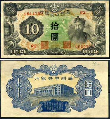 Маньчжоу-Го 10 юаней ND (1944) Pick J137 a бумага 7552-61-1-2