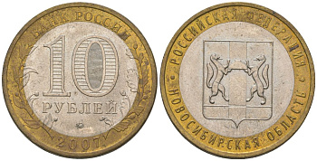 Россия 10 рублей 2007 ММД, Новосибирская область KM 974 биметалл 4604-835