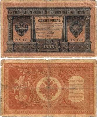 РОССИЯ 1 РУБЛЬ 1898 ВЫПУСК 03.1917 - 10.1917, УПРАВЛЯЮЩИЙ ШИПОВ, КАССИР ПРОТОПОПОВ, СЕРИЯ НА-129, ВРЕМЕННОЕ ПРАВИТЕЛЬСТВО Pick 15, Горянов 1.18.3 бумага 7215-16-1-2