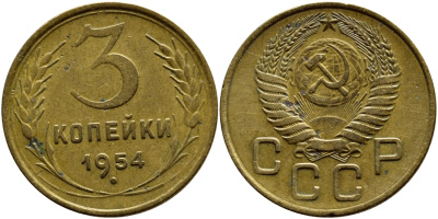 СССР 3 копейки 1954 у левого колоса 5 стеблей KM 114, Федорин 130 алюминиевая бронза 259-443