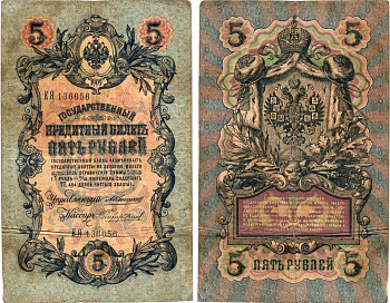 Россия 5 рублей 1909 управляющий Коншин, кассир Чихиржин , серия ЕЯ 13656 Горянов 1.16.63, Pick 10 a (25)  бумага   8619-43-1-1