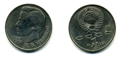 СССР 1 рубль 1991 100 лет со дня рождения Константина Иванова (1890-1915) KM 282 медно-никель 79-413