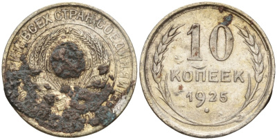 СССР 10 копеек 1925 Федорин 5 серебро 4160-465