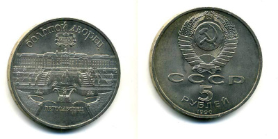 СССР 5 рублей 1990 Большой дворец, город Петродворец KM 241 медно-никель 179-1233