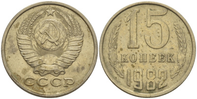 СССР 15 КОПЕЕК 1982 Федорин 153 KM 131 медь никель цинк 24-323