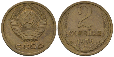 СССР 2 копейки 1978 KM 127a, Schoon 76a латунь 100-924