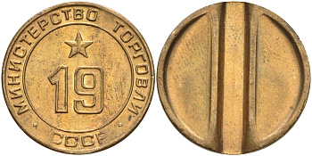 СССР жетон № 19 для торговых автоматов Министерства торговли СССР ND (1955-1977) использовался для покупки закусок Федорин 143 латунь 4139-233