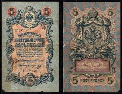 Россия 5 рублей 1909 (1909-1917) подписи: Коншин и Морозов Pick 10 a (17) бумага 6352-31-1-1