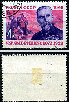 СССР марка 4 копейки 1963 Герой Гражданской войны Я. Ф. Фабрициус Загорский 2731 почтовое гашение 8699-8-2-1