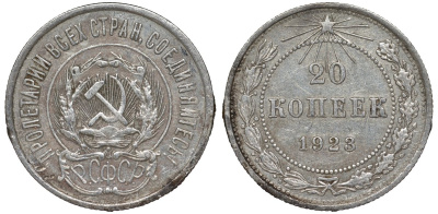РСФСР 20 копеек 1923 Федорин 6 серебро 4145-241