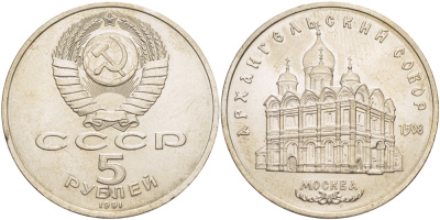 СССР 5 рублей 1991 Москва, Архангельский собор 1508 год KM 271 медно-никель 4184-131