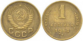 СССР 1 КОПЕЙКА 1954 Федорин 120, KM 112 алюминиевая бронза 3309-751