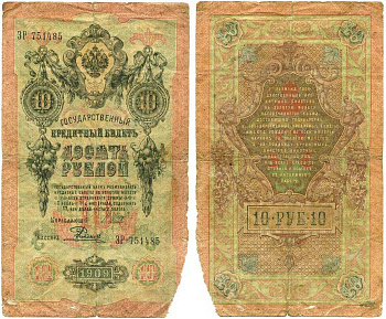 Россия 10 рублей 1909 (1914-1917) Управляющий Шипов, кассир Е. Родионов, серия ЗР Горянов 1.17.19, Pick 11 c (12)  бумага 7215-52-2