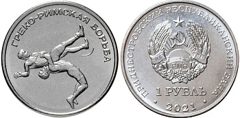 Приднестровье 1 рубль 2021 греко-римская борьба MD-TR-000522 никелированная сталь UNC M63-03