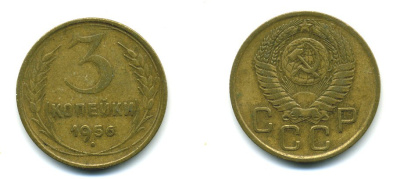 СССР 3 КОПЕЙКИ 1956 Федорин 134, КМ 114 алюминиевая бронза 26-1667