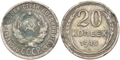 СССР 20 копеек 1925 Федорин 10 серебро 4148-133