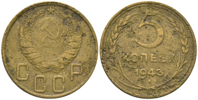 СССР 5 копеек 1943 KM 108 алюминиевая бронза 4514-711