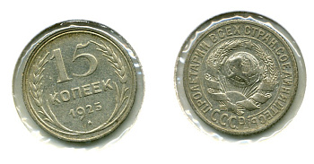 СССР 15 копеек 1925 Федорин 30, КМ 87 серебро 557-132