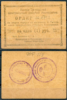 Нижний Тагил 1 рубль 1923 Ордер. Нижне-Тагильский Центральный Рабочий Кооператив. Рябченко 17880р картон 439-59-2-1