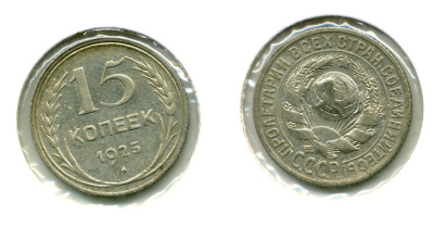 СССР 15 копеек 1925 Федорин 30, КМ 87 серебро 557-132