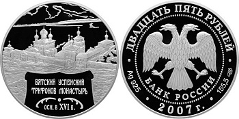 Россия 25 рублей 2007 Вятский Успенский Трифонов Монастырь XVI в., г. Киров KM 969 серебро  PROOF  11-160-12-1