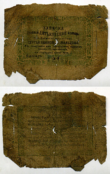 Дядьково. Главная Дятьковская контора С.И.Мальцева 25 копеек сереброМ ND Записка его превосходительства С.И. Мальцева. 4 выпуск. Водяной знак 25 копеек Рябченко 1743 р (вариант) бумага 437-38-1-2